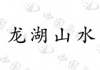 水滴信用