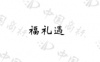 水滴信用