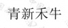 水滴信用