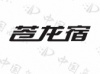 水滴信用