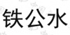 水滴信用
