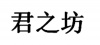 水滴信用