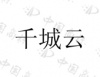 水滴信用