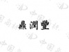 水滴信用