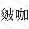 水滴信用