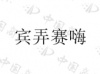 水滴信用