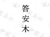 水滴信用
