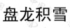 水滴信用