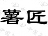 水滴信用