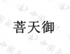 水滴信用