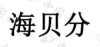 水滴信用