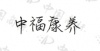 水滴信用