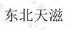 水滴信用