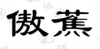 水滴信用