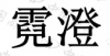 水滴信用