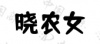 水滴信用