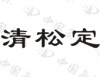 水滴信用