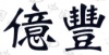 水滴信用