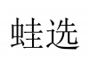 水滴信用