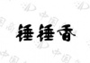 水滴信用