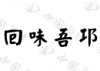 水滴信用