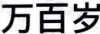 水滴信用