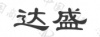 水滴信用