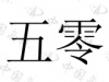 水滴信用