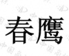 水滴信用