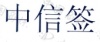 水滴信用