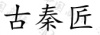 水滴信用