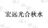 水滴信用