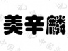 水滴信用