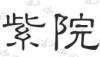 水滴信用