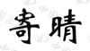 水滴信用