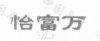 水滴信用