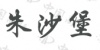 水滴信用