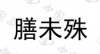 水滴信用