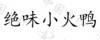水滴信用