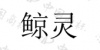 水滴信用