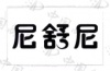 水滴信用