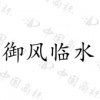 水滴信用