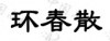 水滴信用