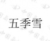 水滴信用