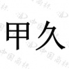水滴信用