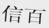 水滴信用