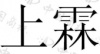 水滴信用