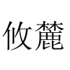 水滴信用