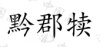 水滴信用