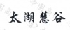 水滴信用